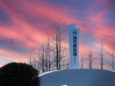 清凤·鹿溪源楼盘相册欣赏